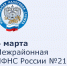 Уважаемые каменчане! Межрайонная ИФНС России №21 по Ростовской области информирует: - Kamensk24.Ru