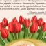 С праздником 8 марта.png - Музей декоративно-прикладного искусства и народного творчества