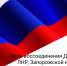 День воссоединения Донецкой Народной Республики, Луганской Народной Республики, Запорожской области и Херсонской области с Российской Федерацией - Kamensk24.Ru