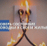 Соблюдайте правила пожарной безопасности! - Kamensk24.Ru