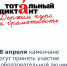 «Тотальный диктант» в Каменске - Kamensk24.Ru